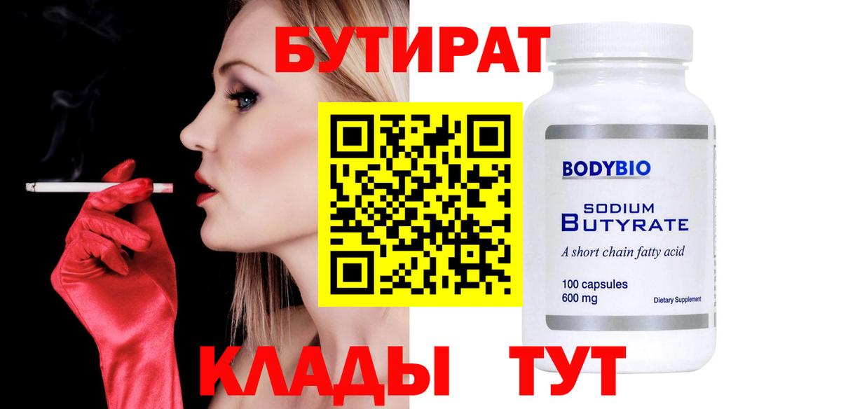 БУТИРАТ  Вход с VPN  Новочебоксарск  Бутират бутандиол 